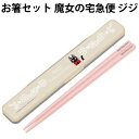 お箸セット 魔女の宅急便 531194 ジジ 子供 キャラクター 箸 箸箱 セット 18cm 子ども用 ジブリ 【ha1401】