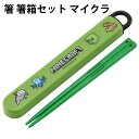 箸 箸箱セット マイクラ お箸 609619 子供 キャラクター マインクラフト 入学 入園 男の子 女の子 子供 キッズ 【ha1403】