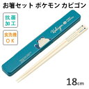 お箸セット ポケモン 675850 カビゴン 食洗機対応 スライド式 箸 箸箱セット ポケットモンスター 給食 幼稚園 入園 入学 小学生 日本製 ぽけもん 【...