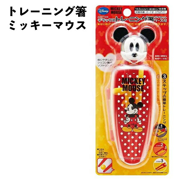 乐天商城 - DX トレーニング箸 ミッキーマウス 右手用 14cm 練習箸 子供用 箸 212383 キッズ 男の子 女の子 こども 子供 入園 入学 【ha212383】