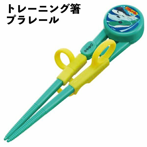 Rakuten - DX トレーニング箸 プラレール 右手用 14cm 練習箸 子供用 箸 249983 キッズ 男の子 女の子 こども 子供 入園 入学 【ha249983】
