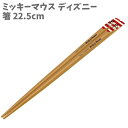 天削げ箸 箸 ミッキー ミッキーマウス レッド ディズニー 22.5cm かわいい 人気 プレゼント ランチ おはし ANTS45 スケーター 【ha40429...