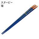 SPEC サイズ [サイズ]: 約長さ22.5cm [重量]: 約10g 素材 [素材]:箸=天然木 [メーカー]:スケーター(Skater) 商品説明 天然木にウレタン塗装を施した優しい風合いの天削げ箸 軽く、手に馴染む天然木製 大人や女性でも使いやすい22.5cmサイズ 天削げ部にデザインが入ったオシャレ箸 食器洗浄機、食器乾燥機は使用不可 キーワード スケーター お箸セット 箸 箸箱 スライド式 子供 キャラクター かっこいい お弁当 幼稚園 小学校 子ども 子供用 キッズ グッズ 練習用 男の子 女の子 キャラクター 食器 カトラリー キッチン用品 かわいい スヌーピー SNOOPY ピーナッツ PEANUTS 215884 キッチン用品・食器・調理器具＞食器・カトラリー・グラス＞箸・カトラリー＞箸 301365 キッチン用品・食器・調理器具＞食器・カトラリー・グラス＞箸・カトラリー＞カトラリーセット 406992 キッチン用品・食器・調理器具＞食器・カトラリー・グラス＞キッズ用食器＞箸・スプーン・フォーク＞箸 210208 キッチン用品・食器・調理器具＞食器・カトラリー・グラス＞キッズ用食器＞食器セット 406994 キッチン用品・食器・調理器具＞食器・カトラリー・グラス＞キッズ用食器＞箸・スプーン・フォーク＞箸＆ケース 406991 キッチン用品・食器・調理器具＞食器・カトラリー・グラス＞キッズ用食器＞箸・スプーン・フォーク＞ケース 566164 キッチン用品・食器・調理器具＞食器・カトラリー・グラス＞キッズ用食器＞箸・スプーン・フォーク＞ケース 112334 本・雑誌・コミック＞ポスター＞アニメ・キャラクター 200528 本・雑誌・コミック＞雑誌＞コミック・アニメ