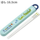 お箸セット クロコダイル ワニ 箸箱 セット はし 箸 18cm Ag+ 抗菌 ABC3AG 日本製 幼稚園 入園 小学生 入学 子供 キッズ 男の子 女の子 ...