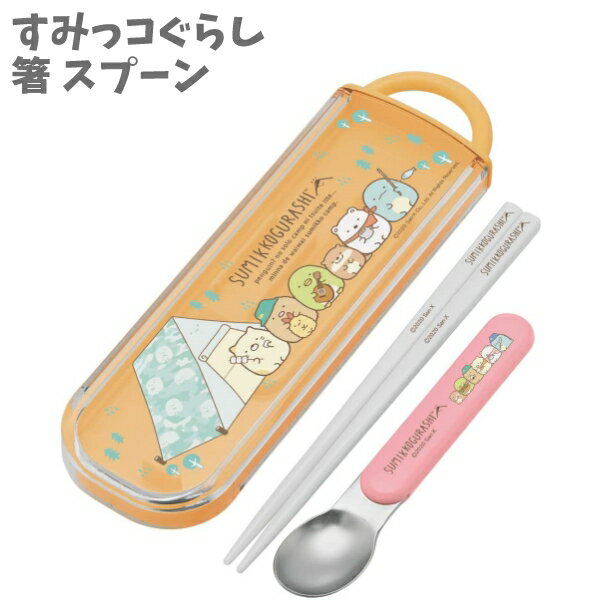 楽天市場】箸 スプーン セット すみっこぐらしの通販 楽天市場】箸 スプーン セット すみっこぐらしの通販