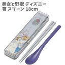 箸 スプーン 18cm 食洗器対応 コンビセット 美女と野獣 ディズニー グッズ 幼稚園 入園 小学生 入学 子供 キッズ 男の子 女の子 日本製 CCS3SAAG-A スケーター 