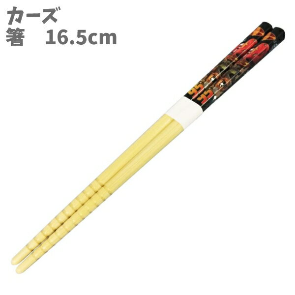 【最大20%OFF 11日まで】竹箸 はし 16.5cm カーズ ディズニー Disney 日本製 S5 12967 ヤクセル【la129672】