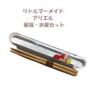 箸箱セット はしばこ アリエル リトルマーメイド ディズニー 日本製 キッズ 男の子 女の子 子供 入園 入学 小学生 ディズニープリンセス アリエルお箸【la...