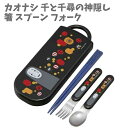トリオ 箸 スプーン フォーク 子供用 抗菌 スライド カオナシ 千と千尋の神隠し ジブリ 日本製 給食 遠足 こども お弁当 かっこいい スライド 携帯 小学...