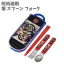 トリオセット 呪術廻戦 箸 スプーン フォーク 抗菌 スライド式 お弁当 日本製 TACC2AG-A 入学 入園 男の子 女の子 子供 キッズ 小学生 幼稚 食...