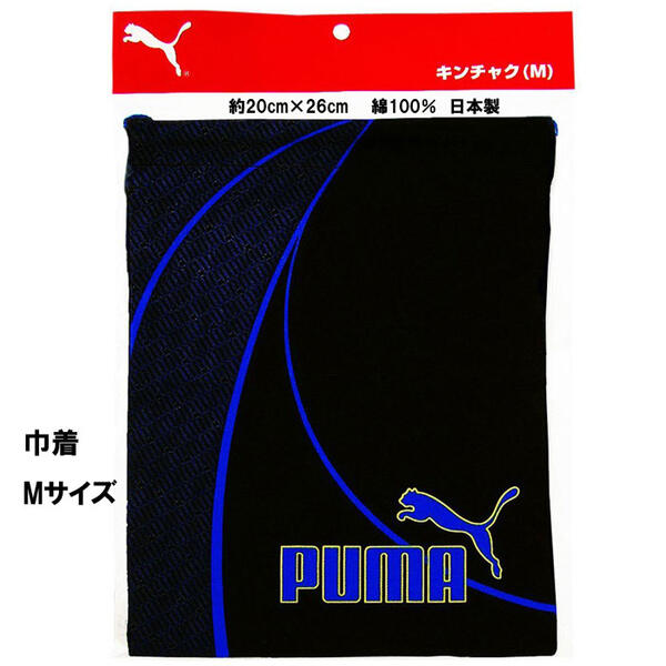 PUMA プーマ 巾着袋 Mサイズ ブラック ブルー 綿 687PM 給食袋 大きめ キッズ グッズ 男の子 クラブ 文房具 子供 入学 入学準備 小学生 ギフト プレゼント 記念 卒園 【st5116】