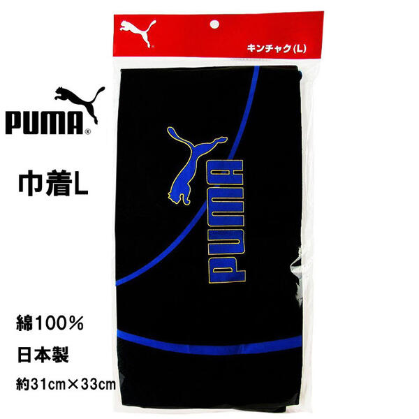 【最大20%OFF 11日まで】PUMA Lサイズ プーマ 巾着袋 大 ブラック ブルー 綿 688PM 体操服 給食袋 大きめ キッズ グッズ 男の子 クラブ 文房具 子供 入学 入学準備 小学生 ギフト プレゼント 記念 卒園 【st5115】