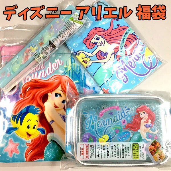 キャラクター 福袋 ディズニー アリエル リトルマーメイド ランチグッズ 弁当 子供 男の子 女の子 ギフト ハッピーバック ランチグッズ プレゼント お楽しみ グッズ 小物 子供 キッズ オシャレ かわいい 【fuk191203】