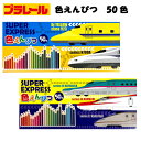 色鉛筆 50色 プラレール 新幹線 ドクターイエロー はやぶさ お絵描き 習い事 クリスマス プレゼント 誕生日 人気 工作 小学校 幼稚園 【la1027】