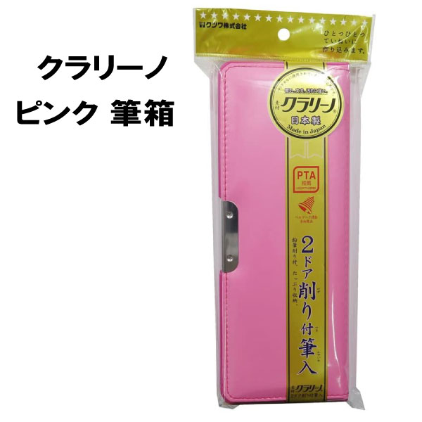 クツワ 筆箱 女の子 筆箱 ふでばこ ピンク クラリーノ 筆入れ 筆箱 2ドア ピンク 入園 入学 文房具 小学校 女子 日本製 スーパー軽量 クツワ【la129674】