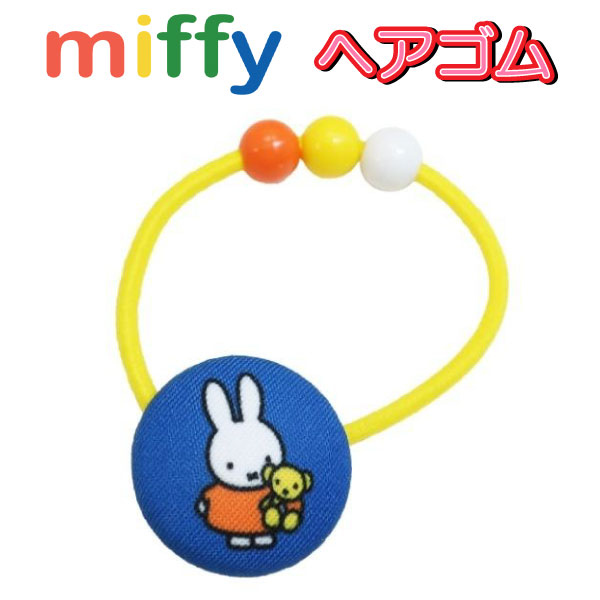 楽天キャラクター雑貨CHERICOヘアゴム ミッフィー Miffy ヘアアクセ 髪ゴム 包みボタンポニー 女の子 女子 ヘアアクセサリー オシャレ かわいい キャラクター プレゼント ご褒美 温泉 アップ日本製 粧美堂 【la196955】