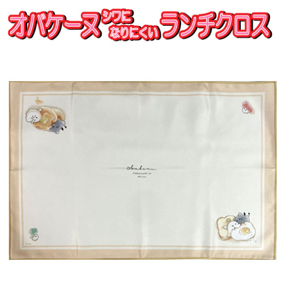 ランチクロス オバケーヌ 長方形 ナフキン ランチョンマット ポリエステル シワになりにくい ノーアイロン 給食 学校 人気【la275916】...