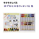 クレヨン クレパス サクラクレパス 16色 水で落とせる キレイ キッズ グッズ お絵描き イラスト 日記 文具 文房具 男の子 女の子 甥 姪 子供 孫 かわ...