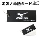 ミズノ 単語 カード 80枚 暗記 メモ 学用品 勉強 学校 英語 数式 記憶 mizuno 人気 スポーツ ブランド テスト 必需品 【la446622】
