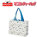レジャーバッグ スヌーピー ビニール トートバック A3対応 不織布 グッズ バック かわいい おでかけ レジャー アウトドア かわいい 限定 人気 キャラクタ...