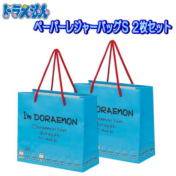 ペーパーバッグ ドラえもん 2枚セット Sサイズ 25×21cm レジャーバッグ 紙バッグ どらちゃん ちらし 紙 バッグ トートバッグ 持ち手付 ギフト プレゼント 人気 ラッピング 包装紙 【la537165】