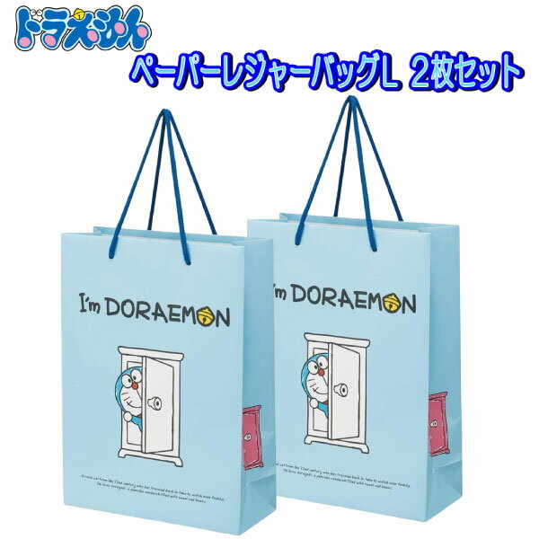 ペーパーバッグ ドラえもん 2枚セット Lサイズ 26×31cm レジャーバッグ 紙バッグ どらちゃん ちらし 紙 バッグ トートバッグ 持ち手付 ギフト プレゼント 人気 ラッピング 包装紙 【la537189】