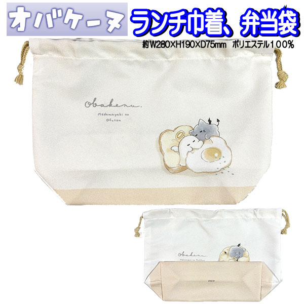 樂天商城 - ランチ巾着 オバケーヌ ベージュ 弁当袋 しわになりにくい ノーアイロン 女の子 【la275930】