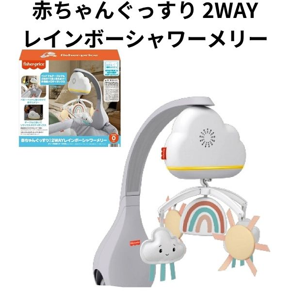 SPEC サイズ 約　210(幅)550(高)380(奥)mm 素材 対象年齢：0ヵ月〜 電池： 単3電池×3本（別売） 商品説明 【★必ずご購入前にご確認ください★】 ★ 製品の故障・初期不良等がございましても修理や交換は当店では受付いたしかねます。 メーカーサポートへ直接お問い合わせをお願い致します。 ★サイズが大きい為、北海道・沖縄・離島への出荷はできません。 ご注文頂いてもこちらでキャンセルいたしますのでご了承ください。 赤ちゃんの健やかな眠りをサポート！ 専門家と作った2WAY「雲のメロディボックス付きメリー」新生児期には、 ベビーベッドや簡易ベッドにねじで簡単に取り付けられるベッドメリーとして大活躍。 お子さまが成長した後は、雲の形をした可愛いメロディボックスを取り外して、 ベッドサイドのルームライトとしても長く使える頼もしい2WAY仕様です。 睡眠と子供の発達学の専門家が共同監修し、赤ちゃんを穏やかな眠りへと誘う厳選された13曲を収録しました。 約20分間のメドレー演奏で、心地よい入眠タイムを作ります。 さらに、頼もしい「お目覚めぐずぐずセンサー」を搭載。 赤ちゃんが泣き出すと自動でセンサーが反応してメリーが作動するため、ママやパパの寝かしつけや見守りを優しくサポートします。 JAN：0194735000241 ※メーカー希望小売価格はメーカーカタログに基づいて掲載しています。 キーワード お正月 おもちゃ 知育 玩具 子供 キャラクター グッズ キッズ 幼稚園 保育園 子ども 子供用 最強 かっこいい 限定 人気 男の子 女の子 子ども 子供用