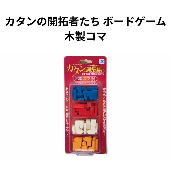カタンの開拓者たち 木製コマ 街道 開拓地 都市 コマ 4人分 ボードゲーム用 オプションパーツ ボードゲームの王様 人気 【om001672】
