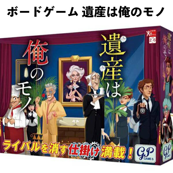 乐天商城 - ボードゲーム 遺産は俺のモノ パーティゲーム 003836 テーブルゲーム 2～6人 8歳以上 楽しい おもちゃ 【om003836】