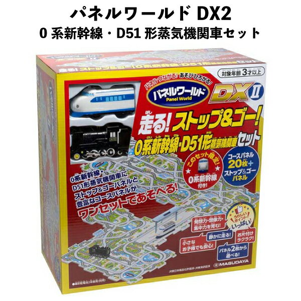 Rakuten - 【訳あり】 パネルワールド DX2 0系新幹線 D51形機関車セット こども 人気 おもちゃ プレゼント 【om017400】