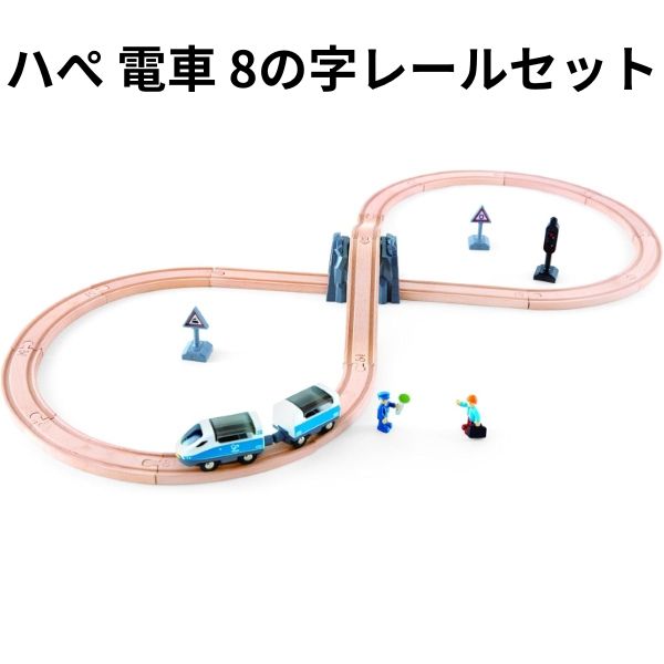 ハぺ 電車 遊び 8の字レールセット 知育 教育 ドイツ国内 誕生日 クリスマス プレゼント 【om021679】