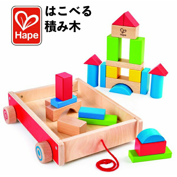 乐天商城 - 【訳アリ】 はこべる 積み木 おもちゃ 知育玩具 誕生日 クリスマス プレゼント 人気 子供 キッズ 【om025158】