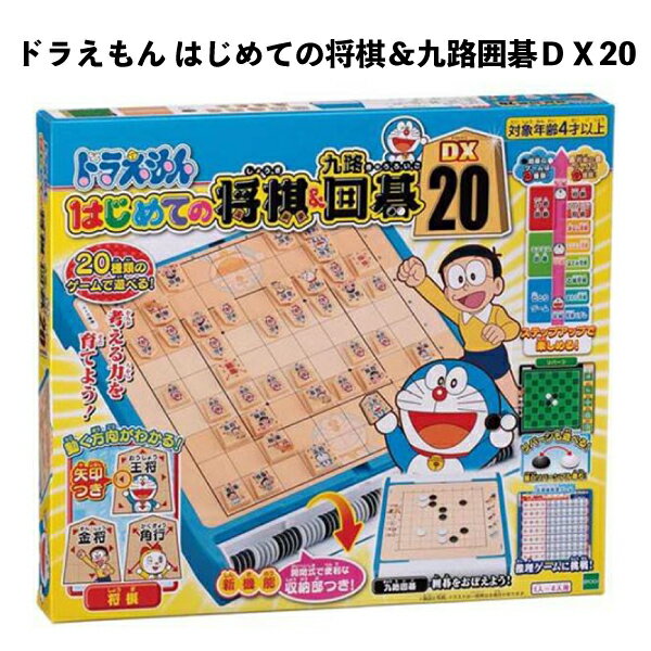 【訳あり】 エポック社 ドラえもん はじめての 将棋 九路 囲碁 DX20 誕生日 クリスマス プレゼント 【om038036】