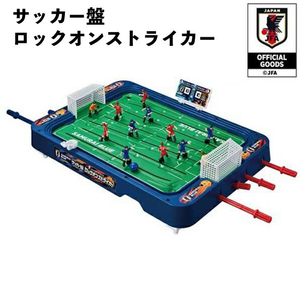 乐天商城 - 【訳アリ】 サッカー盤 ロックオンストライカー サッカー日本代表ver かっこいい 男の子 ギフト おもちゃ 誕生日 クリスマス プレゼント 人気 小学生 子供 キッズ 【om072900】