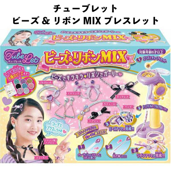 Rakuten - ビーズアクセサリー チューブ リボンを通して アクセサリー 作れる 新しい遊び ビーズ リボン MIX ブレスレット シール デコレーション アクセサリー 手作り 誕生日 クリスマス プレゼント 【om078450】