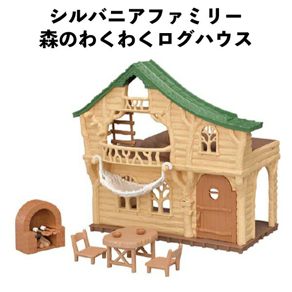 乐天商城 - 【訳アリ】 シルバニアファミリー 森のわくわくログハウス かわいい 女の子 ギフト おもちゃ 誕生日 クリスマス プレゼント 人気 子供 キッズ 【om140494】