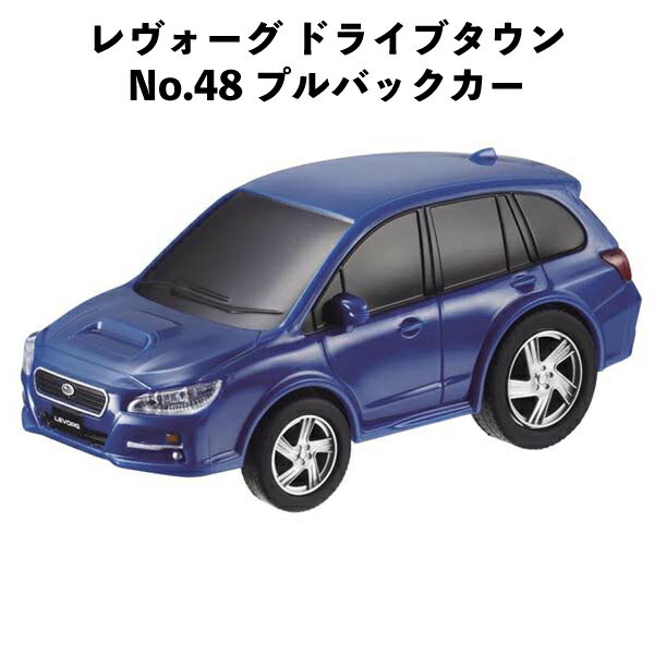 乐天商城 - 車 おもちゃ レヴォーグ ドライブタウン No.48 プルバックカー ハイクオリティ マルカ 【om142668】