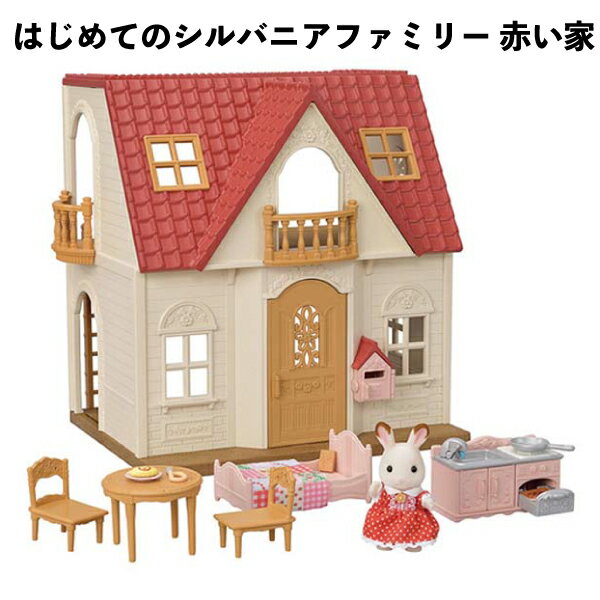 Rakuten - 【訳アリ】 はじめてのシルバニアファミリー 赤い家 かわいい 女の子 ギフト おもちゃ 誕生日 クリスマス プレゼント 人気 子供 キッズ 【om149152】