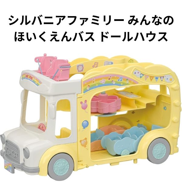 Rakuten - 【訳アリ】 エポック社 シルバニアファミリー みんなのほいくえんバス 人形用 女の子 クリスマス 誕生日 プレゼント 【om153173】