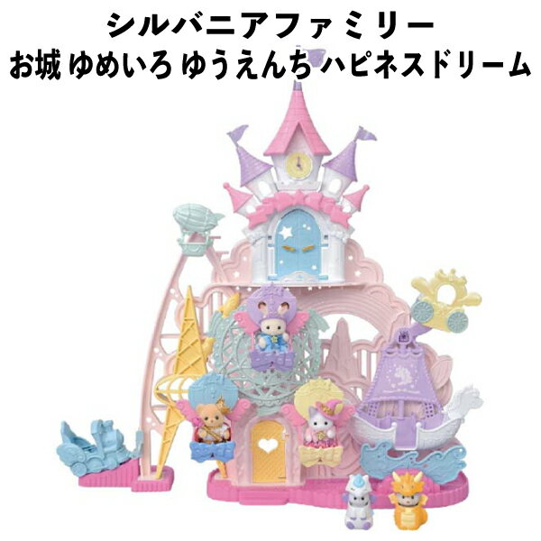 Rakuten - 【訳アリ】 シルバニアファミリー お城 ゆめいろ ゆうえんち ハピネスドリーム かわいい 女の子 ギフト おもちゃ 誕生日 クリスマス プレゼント 人気 子供 キッズ 【om159625】