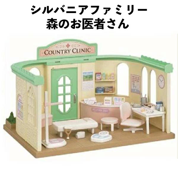 乐天商城 - 【訳アリ】 シルバニアファミリー 森のお医者さん かわいい 女の子 ギフト おもちゃ 誕生日 クリスマス プレゼント 人気 子供 キッズ 【om215109】