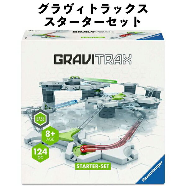 Rakuten - 知育 おもちゃ GraviTrax グラヴィトラックス スターターセット 全124ピース重力 磁力 動力の原理を駆使 システム玩具 誕生日 クリスマス プレゼント 【om224104】