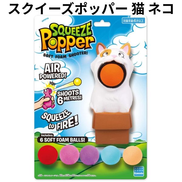 Rakuten - カワダ スクイーズ ポッパー ネコ お腹を押すと口からボールがポン 飛び出す おもちゃ ストレス解消 雑貨 飾れる かわいい 誕生日 クリスマス プレゼント 【om225134】