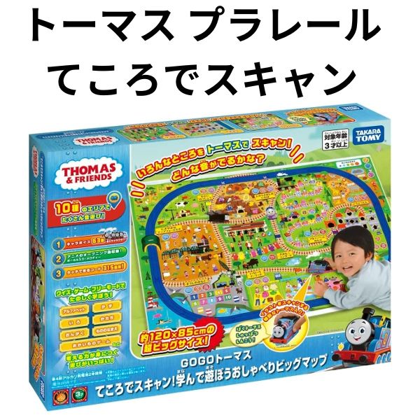 Rakuten - タカラトミー GOGO トーマス てころでスキャン 遊んで学ぼう おしゃべり ビッグマップ プラレール きかんしゃトーマス 誕生日 クリスマス プレゼント 【om226406】