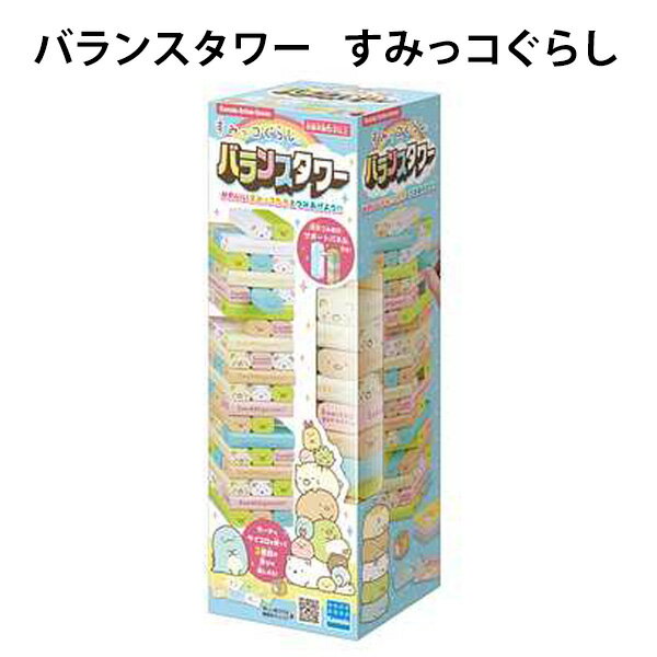 Rakuten - 【訳アリ】 カワダ バランスタワー すみっこぐらし かわいいイラスト ブロック ジェンガ バランスゲーム パーティーゲーム クリスマス 誕生日 プレゼント 【om227589】