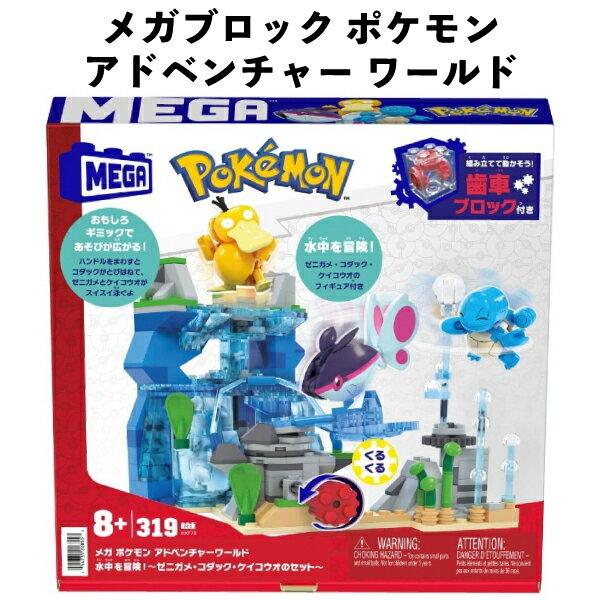 Rakuten - マテル メガブロック ポケモン アドベンチャー ワールド 水中を冒険 ゼニガメ コダック ケイコウオのセット おもちゃ ギフト 誕生日 クリスマス プレゼント 【om228553】
