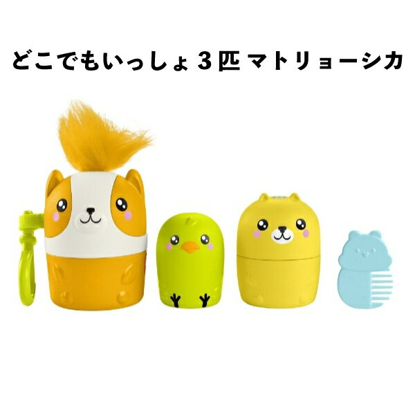 Rakuten - フィッシャープライス どこでもいっしょ 3匹 マトリョーシカペット 3歳から 誕生日 クリスマス プレゼント 【om235803】