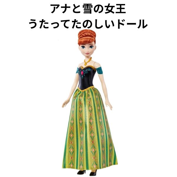 【訳あり】マテル アナと雪の女王 アナ うたってたのしいドール 生まれてはじめて 日本語歌 かわいい 人気 クリスマス 誕生日 プレゼント【om297719】