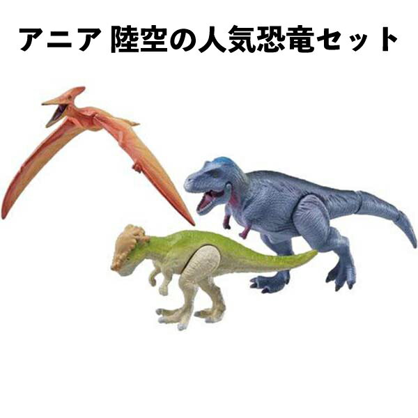 Rakuten - タカラトミー アニア 陸空 人気恐竜セット 動物 恐竜 リアル 動く フィギュア おもちゃ 3歳以上 誕生日 クリスマス プレゼント 【om298878】